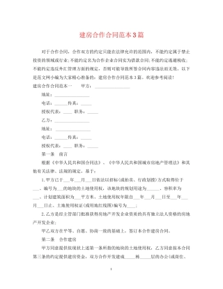 建房合作合同范本3篇