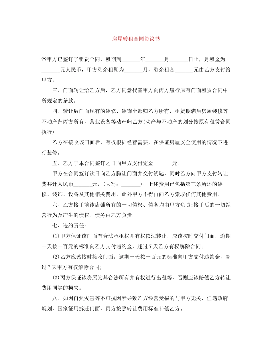 房屋转租合同协议书_第1页