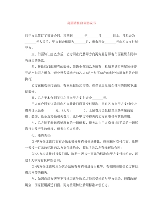 房屋转租合同协议书