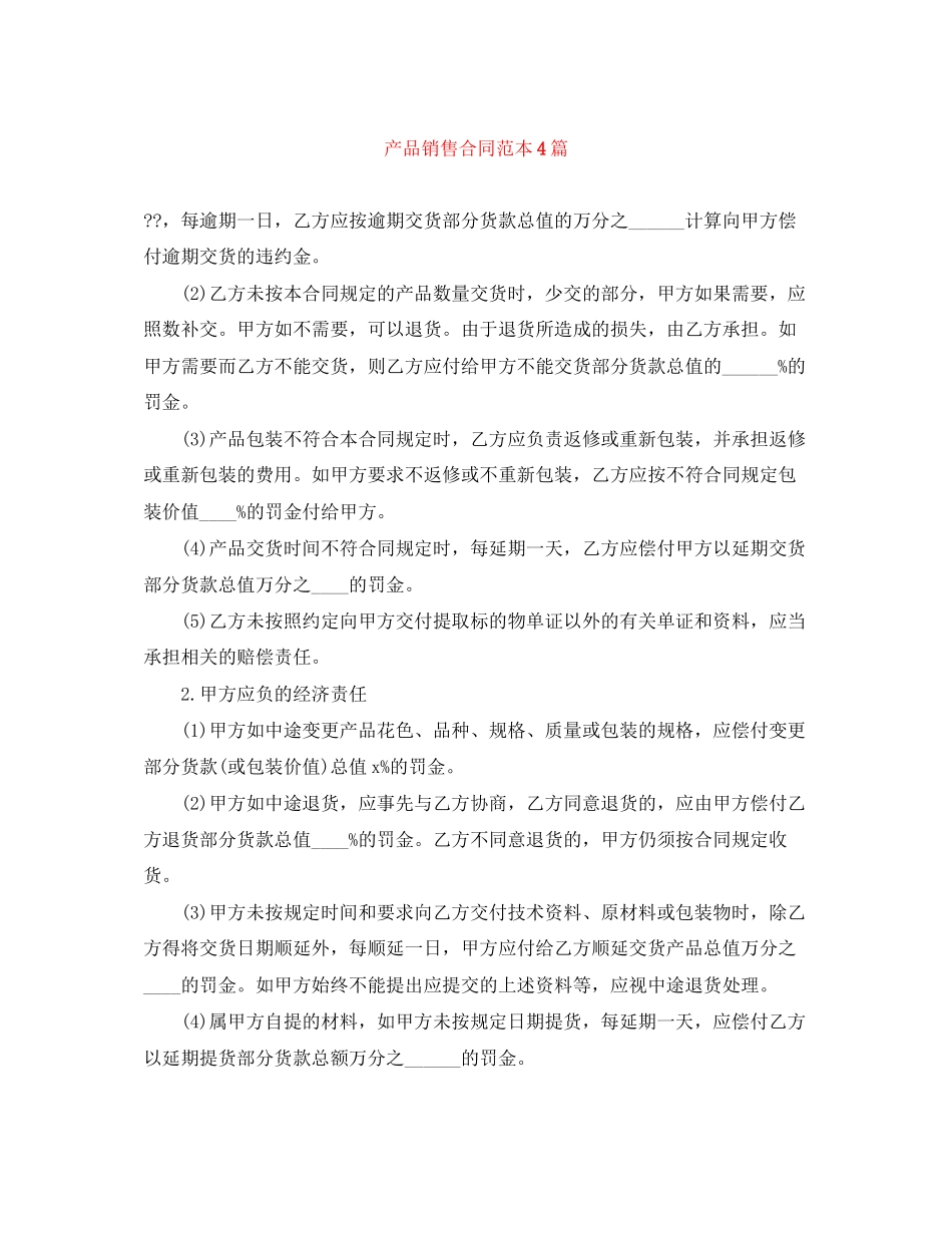 产品销售合同范本4篇_第1页
