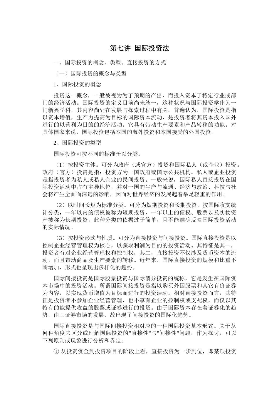 第七讲 国际投资法_第1页