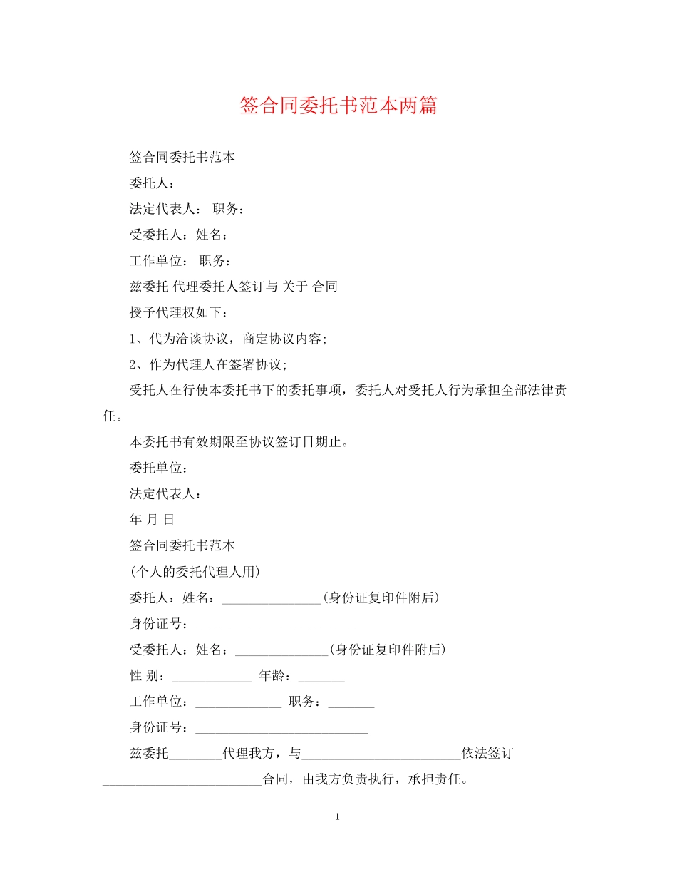 签合同委托书范本两篇_第1页