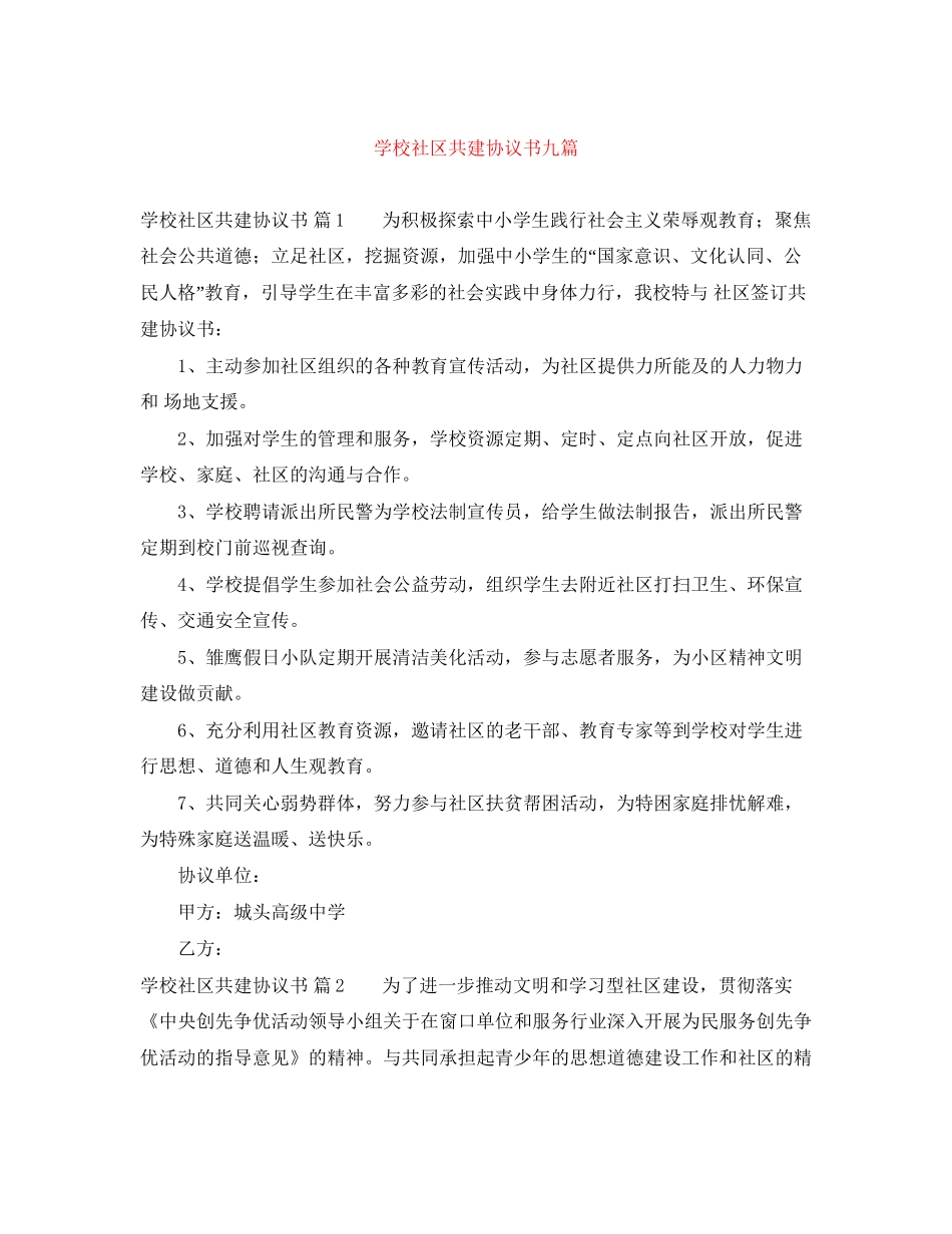学校社区共建协议书九篇_第1页