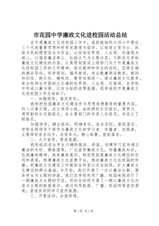 市花园中学廉政文化进校园活动总结