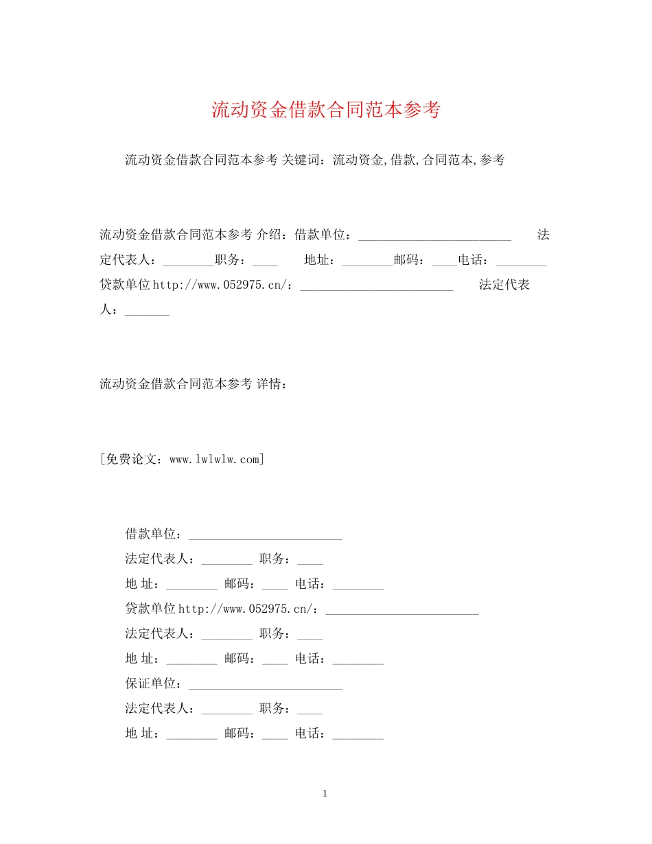 流动资金借款合同范本参考2)_第1页