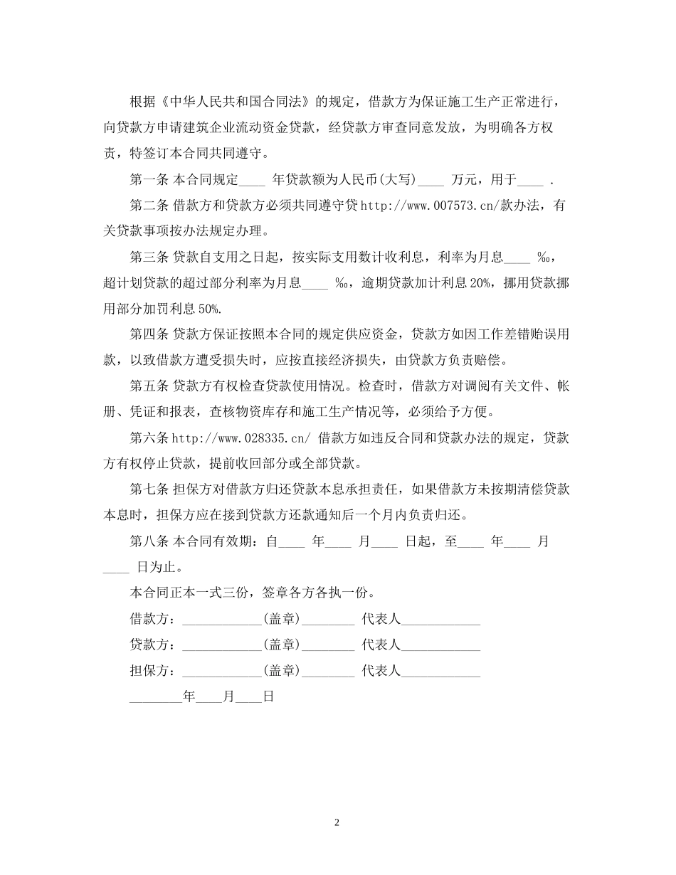 流动资金借款合同范本参考2)_第2页
