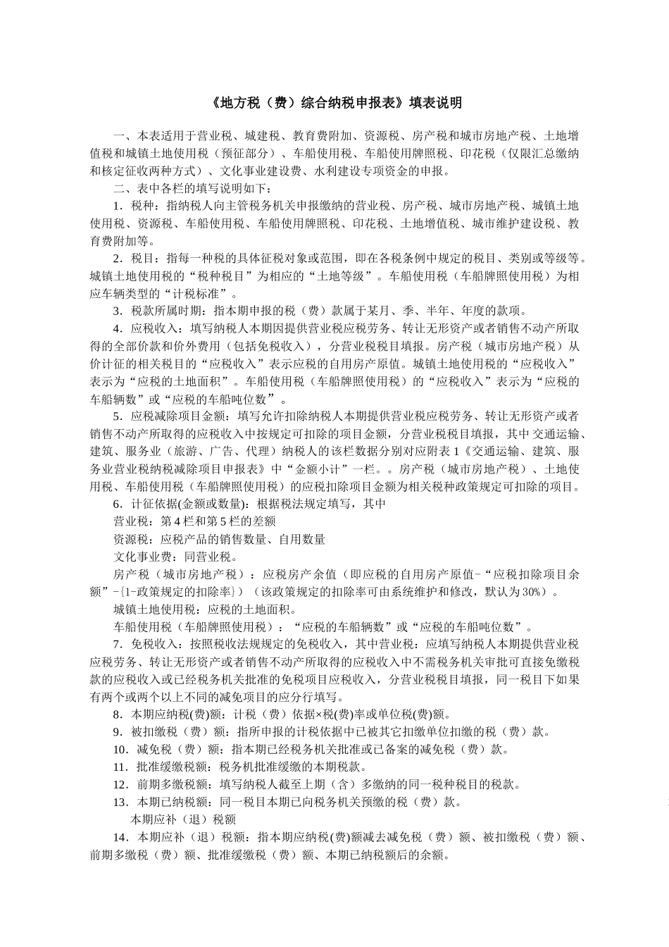 SB002浙江省地方税(费)纳税综合申报表及附表_第3页