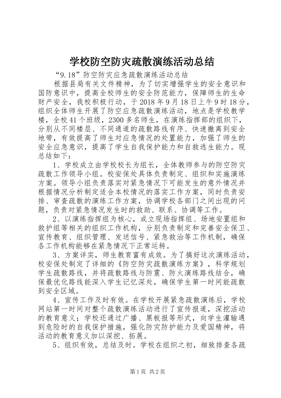 学校防空防灾疏散演练活动总结_第1页