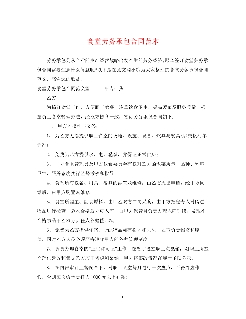 食堂劳务承包合同范本2_第1页