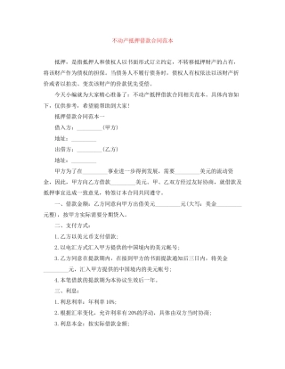 不动产抵押借款合同范本