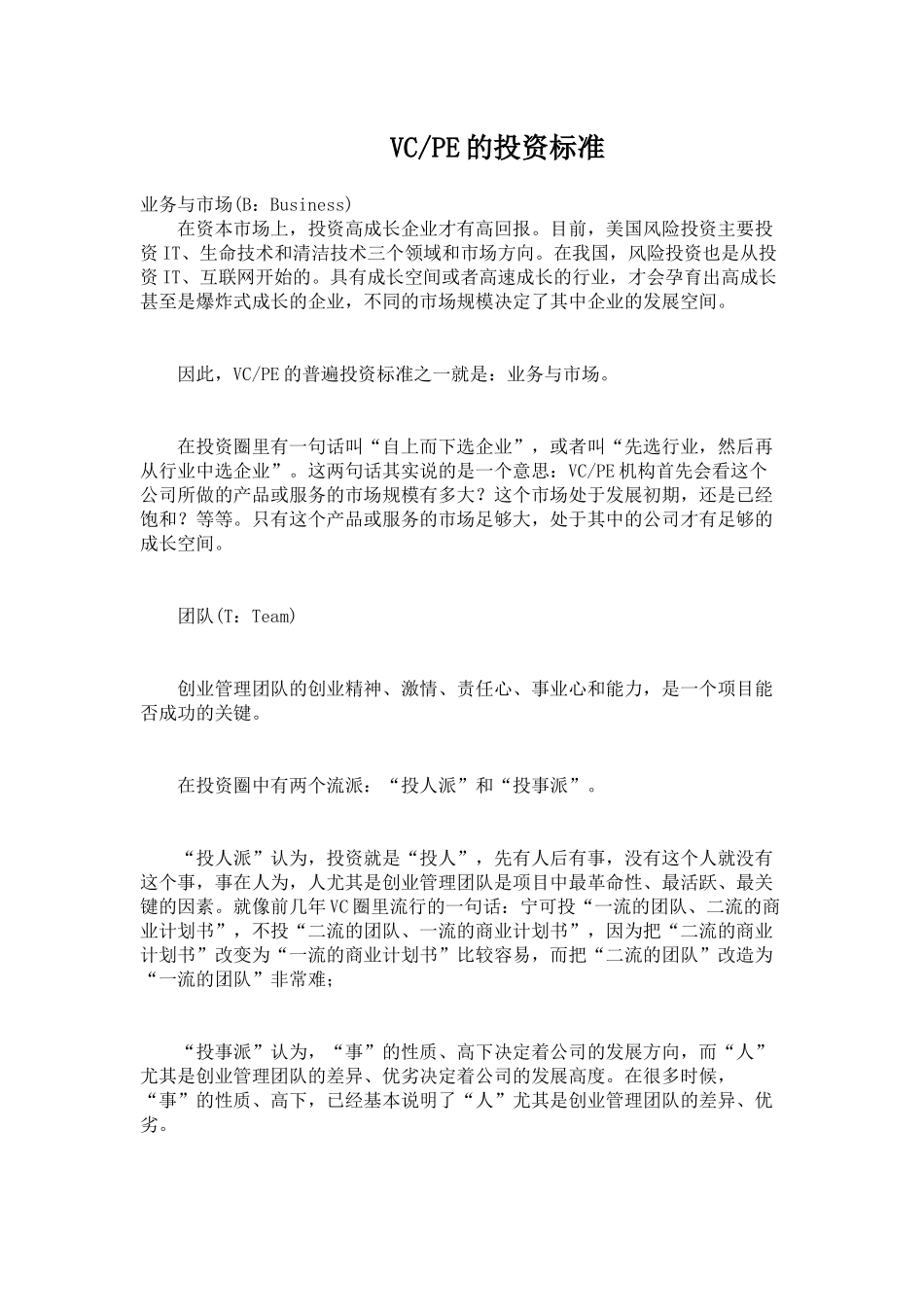 VC和PE的投资标准_第1页