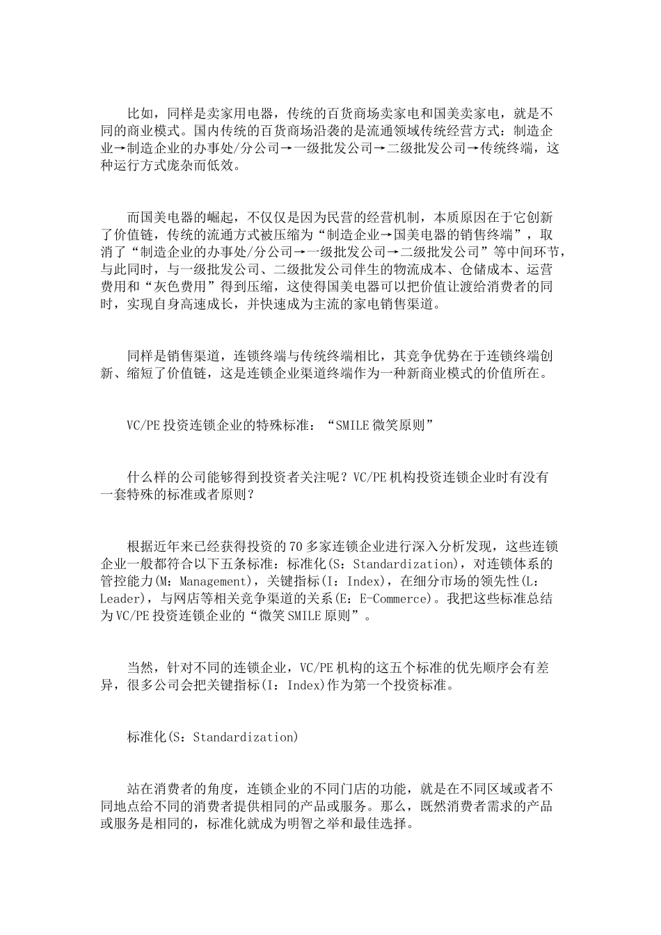 VC和PE的投资标准_第3页