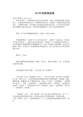 VC和PE的投资标准