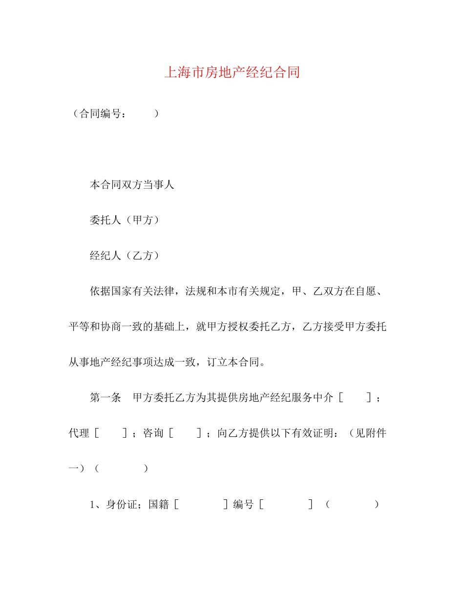 上海市房地产经纪合同2)_第1页