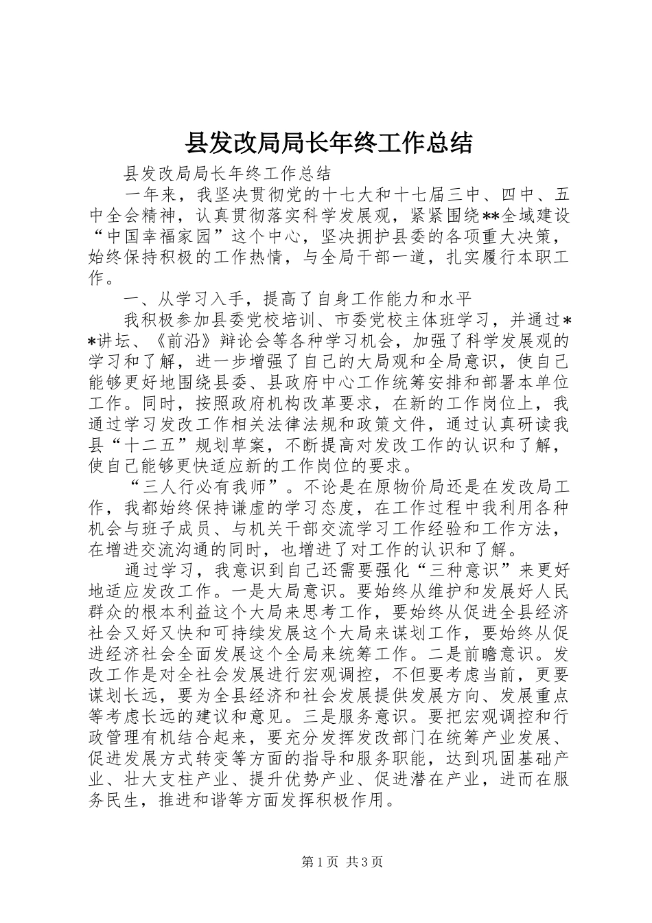 县发改局局长年终工作总结_第1页