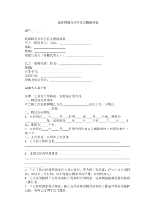 聘用合同书范文模板两篇