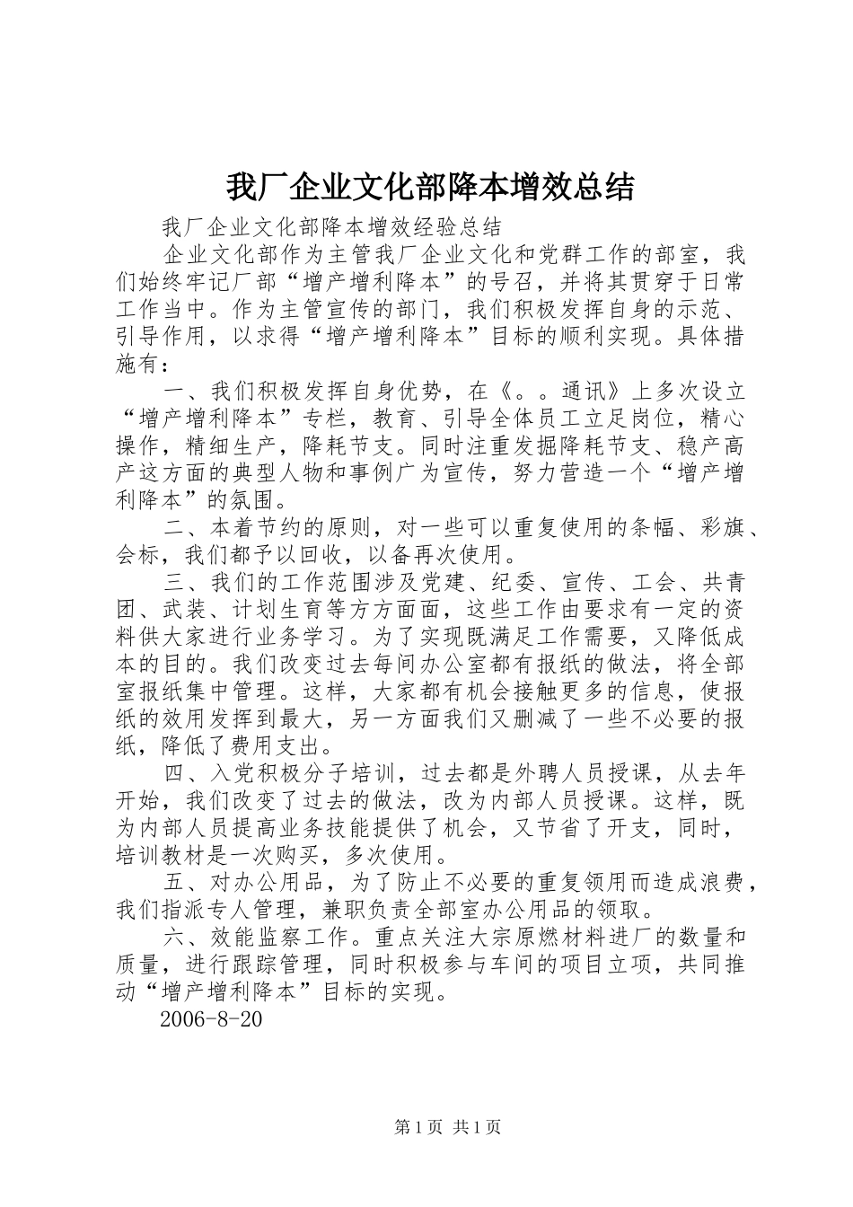 我厂企业文化部降本增效总结_第1页