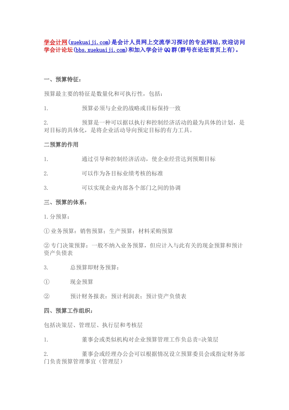 【学会计】第二章预算管理【学会计论坛】_第1页