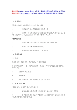 【学会计】第二章预算管理【学会计论坛】