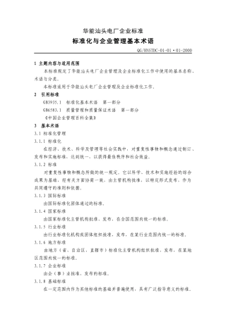华能电厂企业ISO标准
