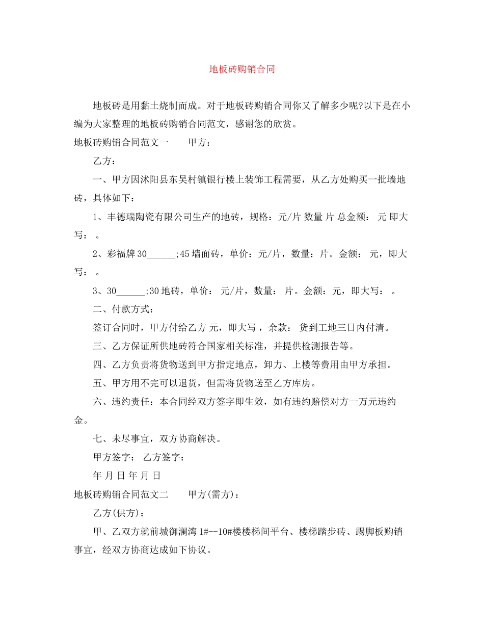 地板砖购销合同_第1页