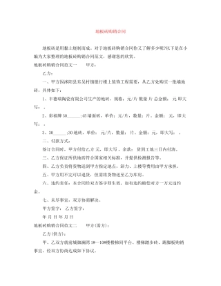 地板砖购销合同
