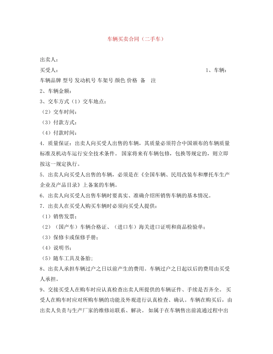 车辆买卖合同（二手车）_第1页