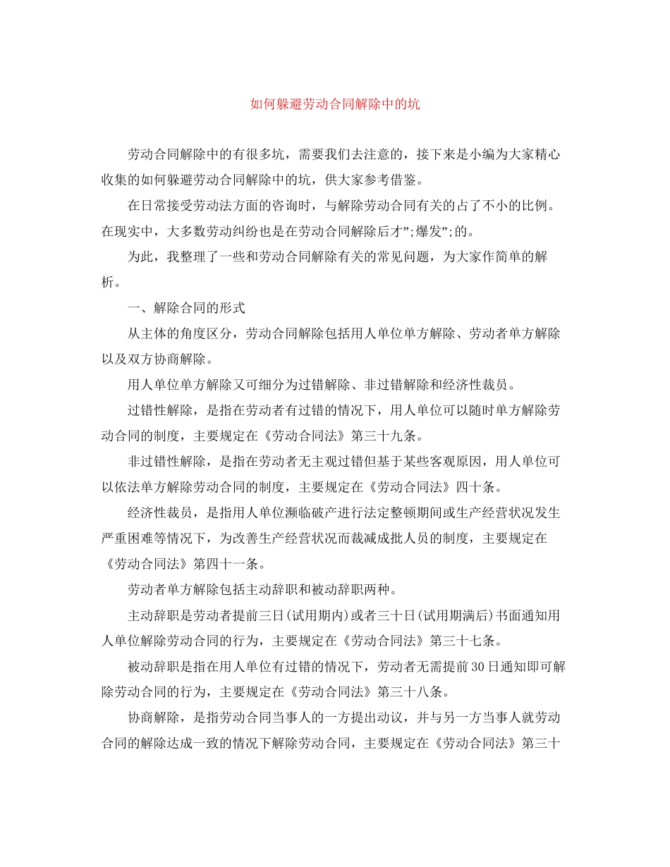 如何躲避劳动合同解除中的坑_第1页