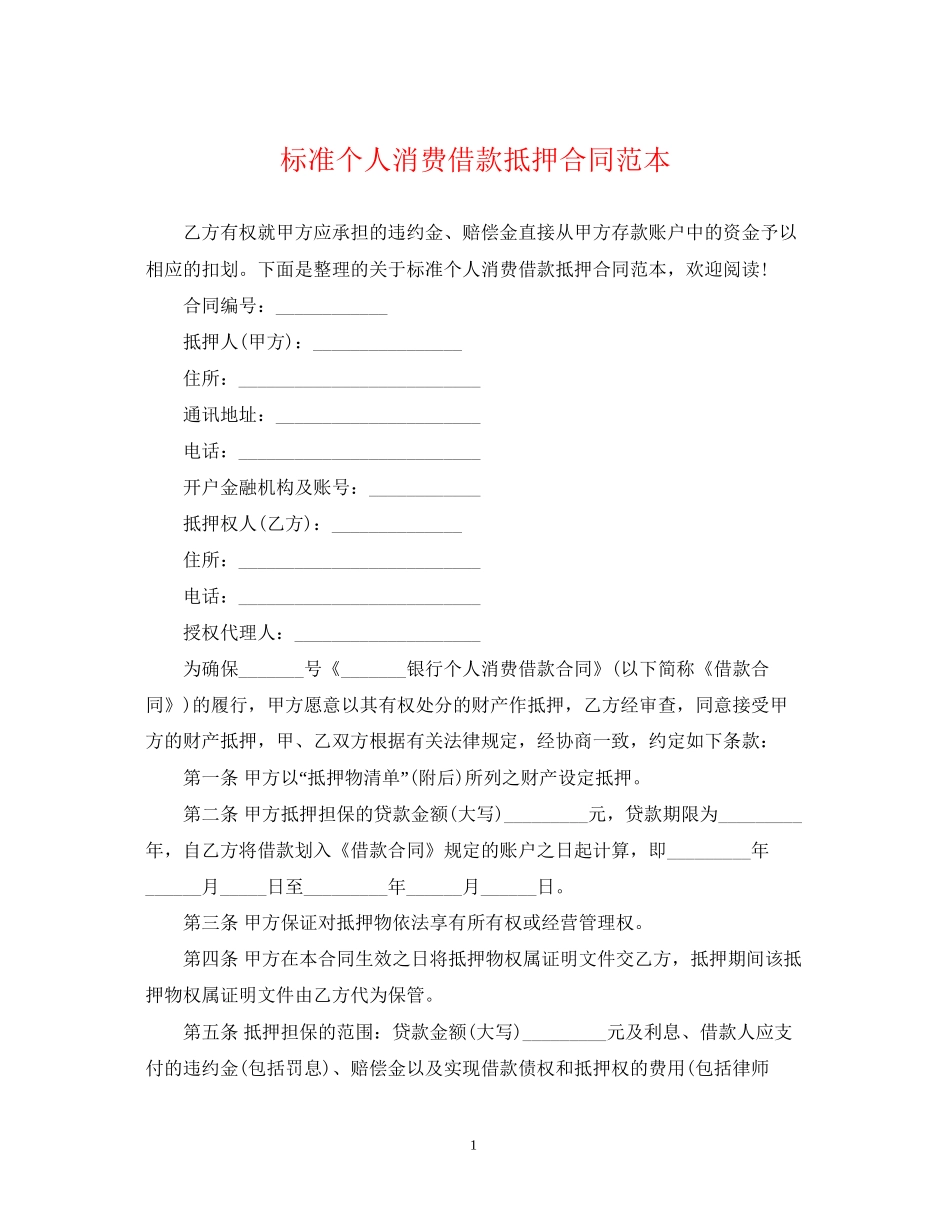 标准个人消费借款抵押合同范本_第1页