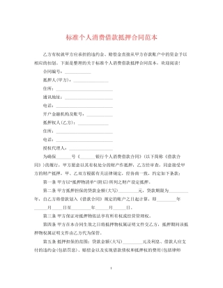 标准个人消费借款抵押合同范本