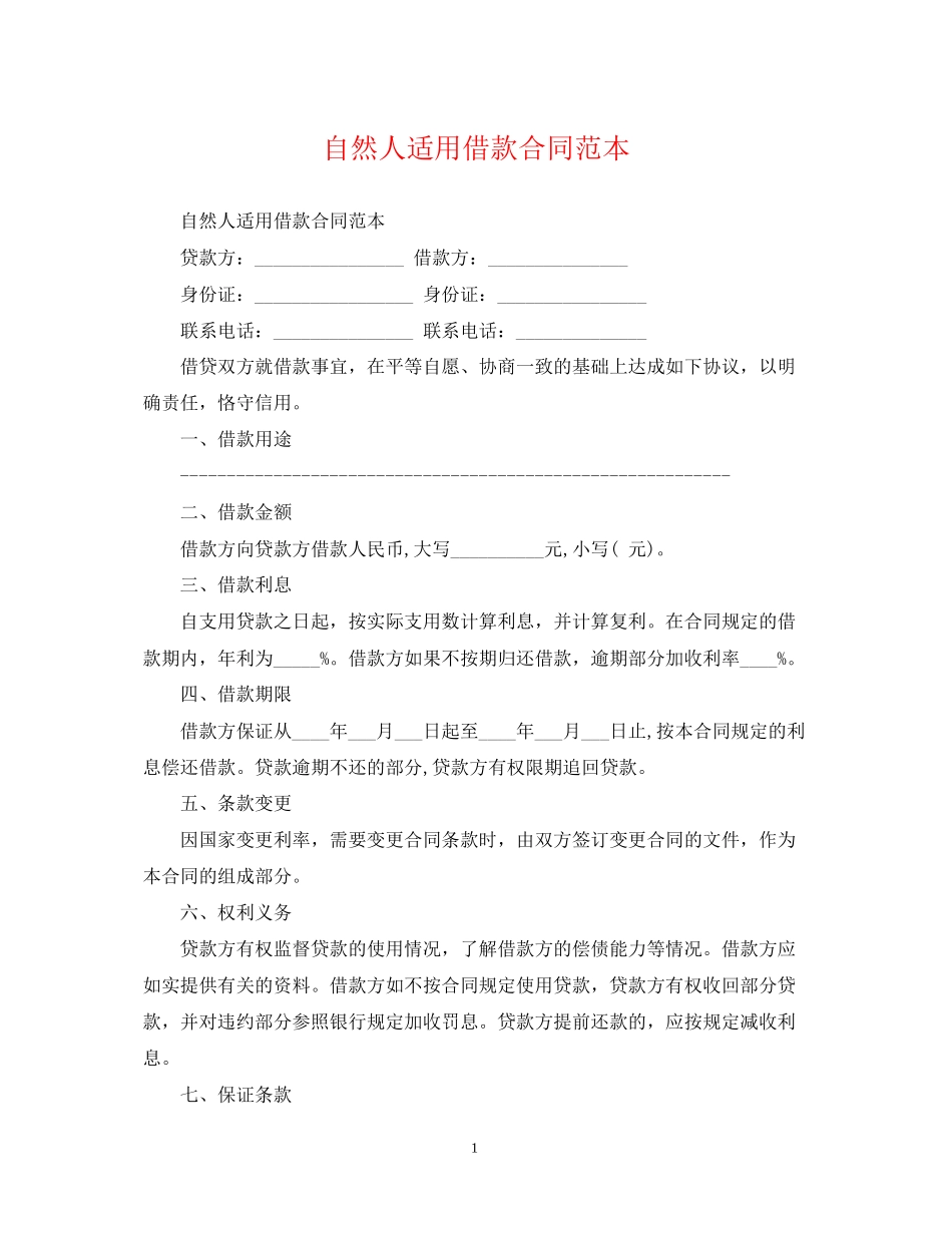 自然人适用借款合同范本_第1页