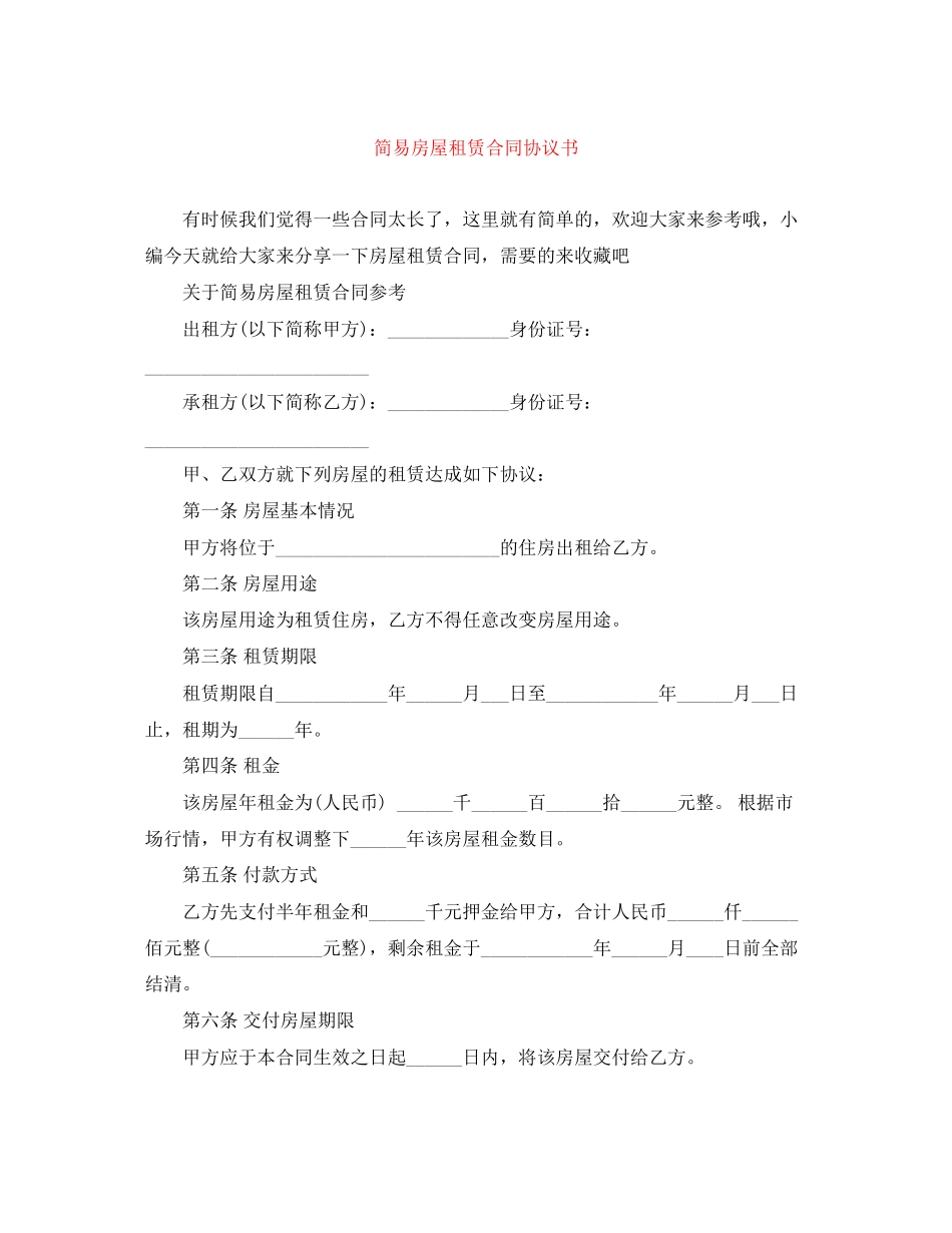 简易房屋租赁合同协议书_第1页
