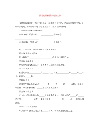 简易房屋租赁合同协议书