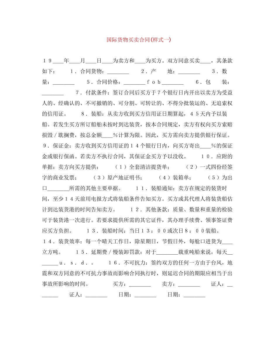 国际货物买卖合同样式一)_第1页