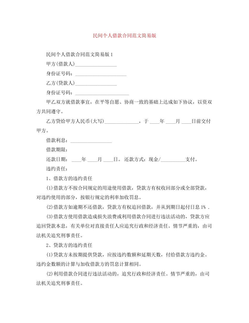 民间个人借款合同范文简易版_第1页