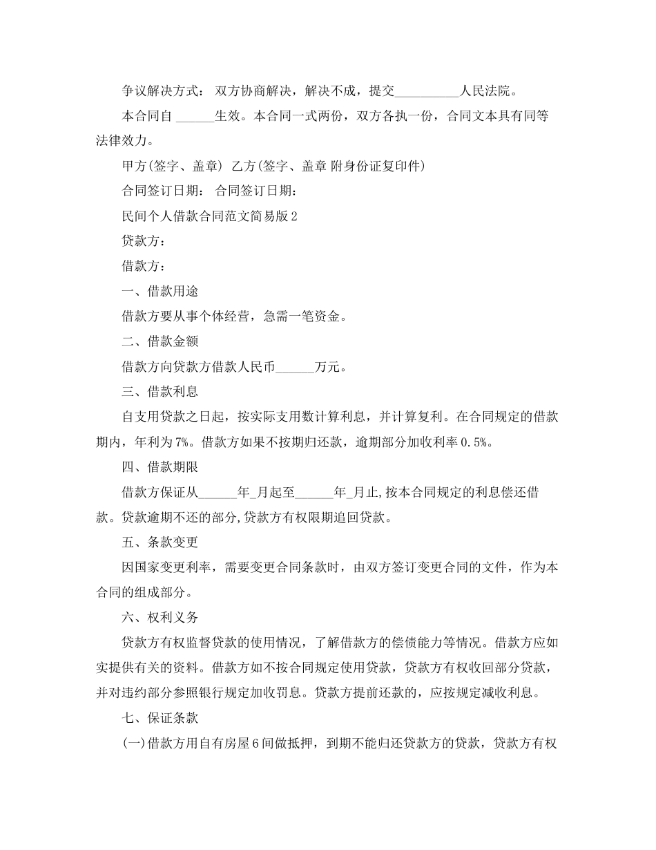 民间个人借款合同范文简易版_第2页