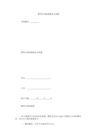 聘用合同标准版范文两篇