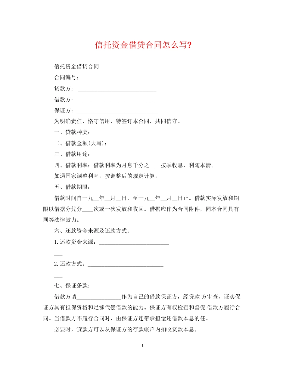 信托资金借贷合同怎么写_第1页