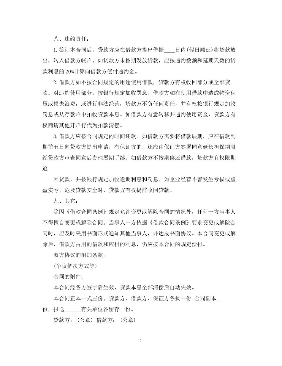 信托资金借贷合同怎么写_第2页