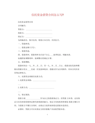 信托资金借贷合同怎么写