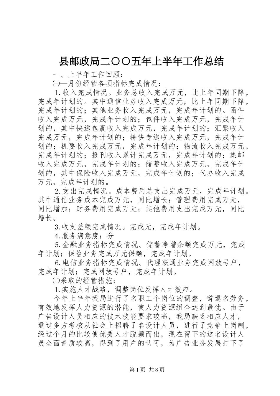 县邮政局二○○五年上半年工作总结_第1页