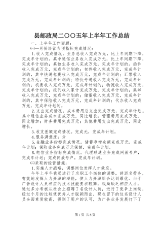 县邮政局二○○五年上半年工作总结