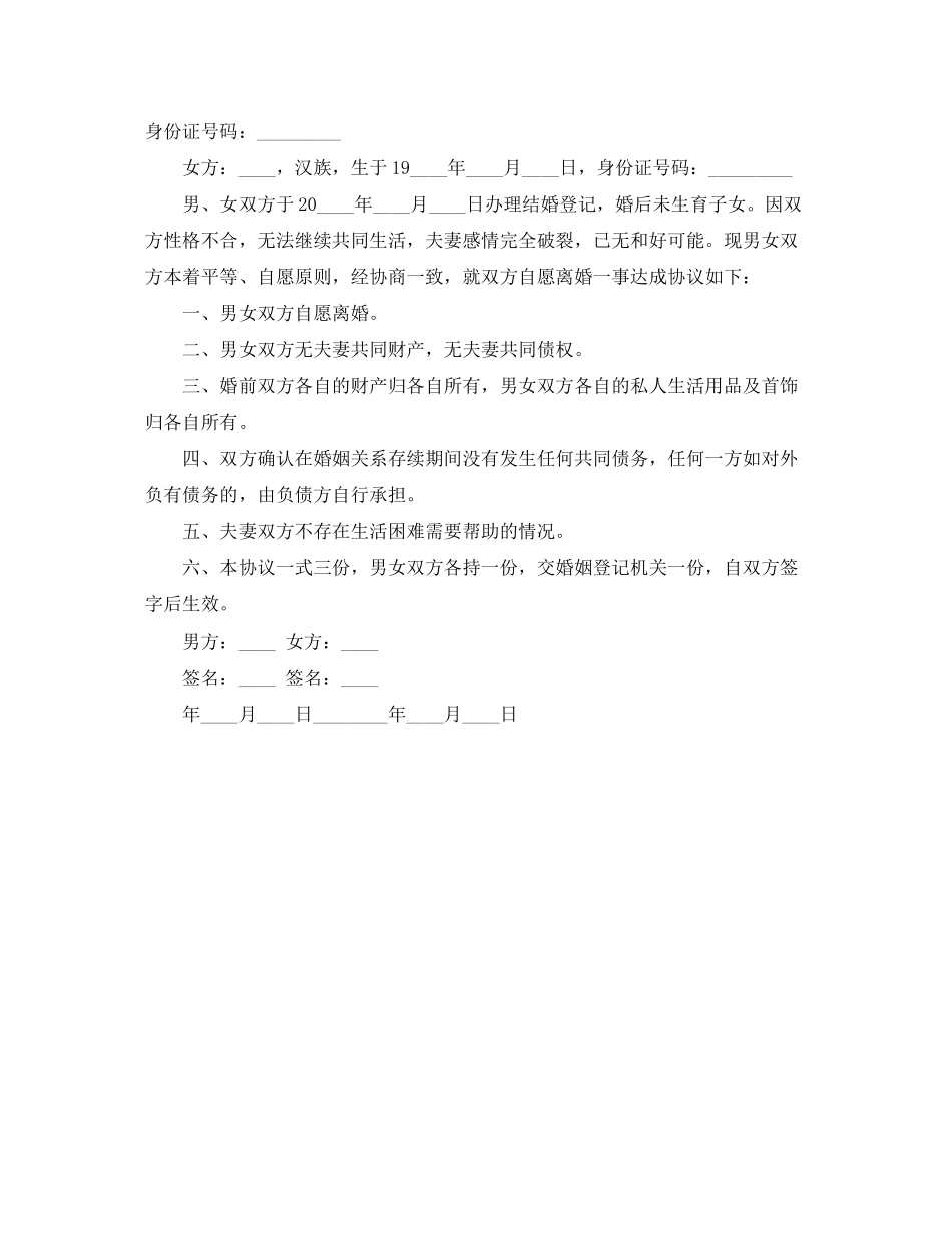 无子女离婚协议书范文【荐读】_第2页