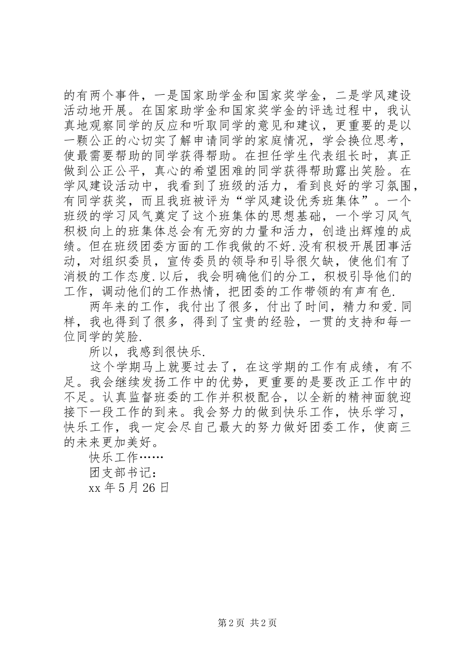 团支部书记换届工作总结_第2页