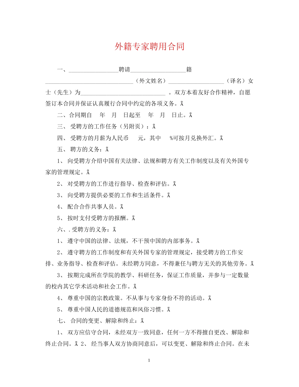 外籍专家聘用合同_第1页