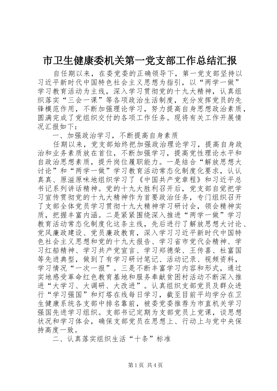 市卫生健康委机关第一党支部工作总结汇报_第1页