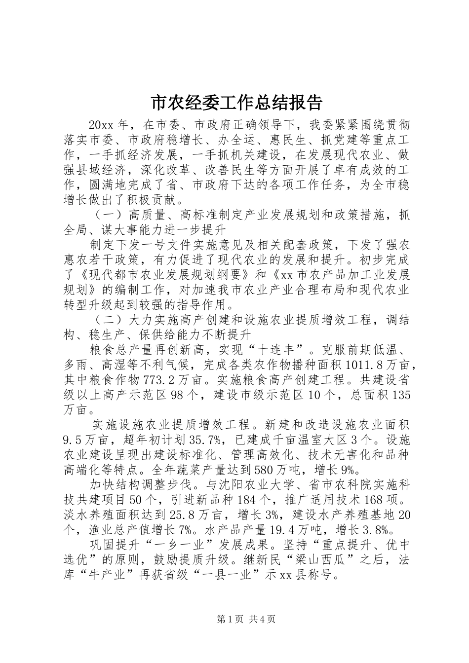 市农经委工作总结报告_第1页