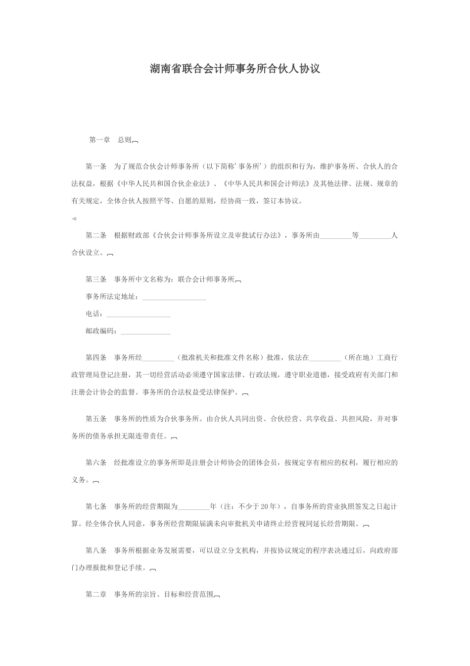 湖南省联合会计师事务所合伙人协议_第1页