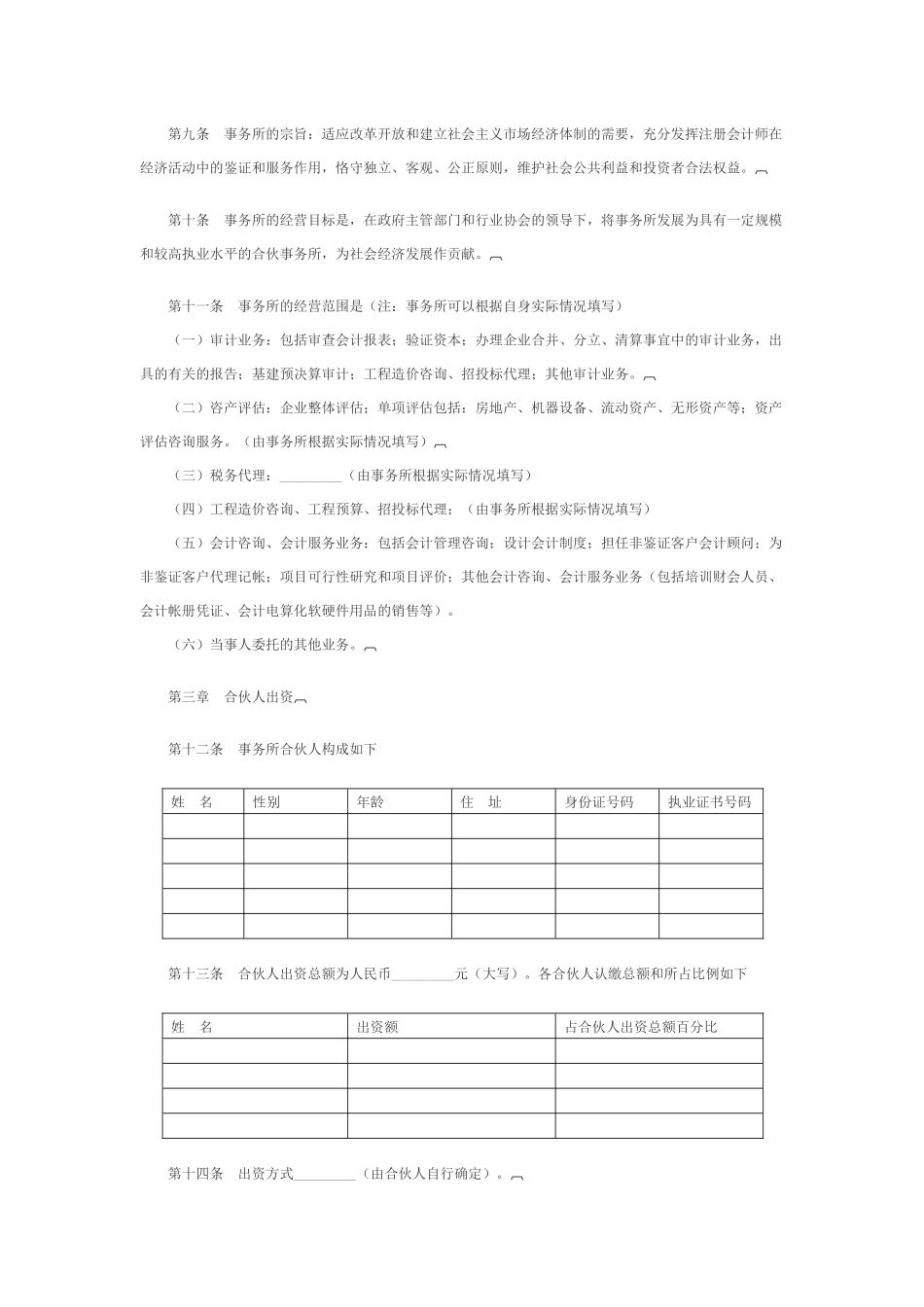 湖南省联合会计师事务所合伙人协议_第2页