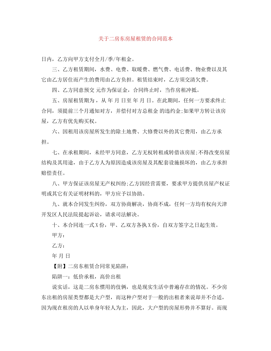 关于二房东房屋租赁的合同范本_第1页